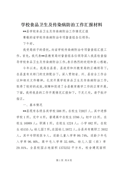 学校食品卫生及传染病防治工作汇报材料 (4).docx