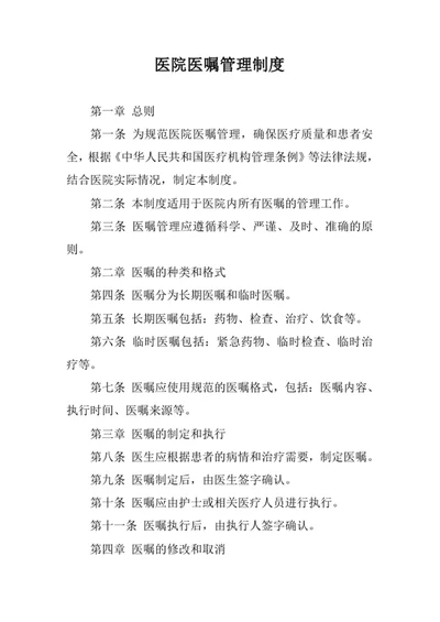 医院医嘱管理制度