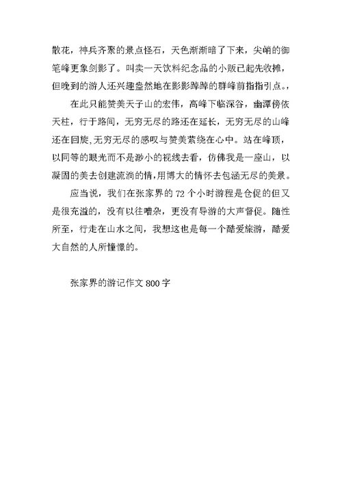 张家界的游记作文800字