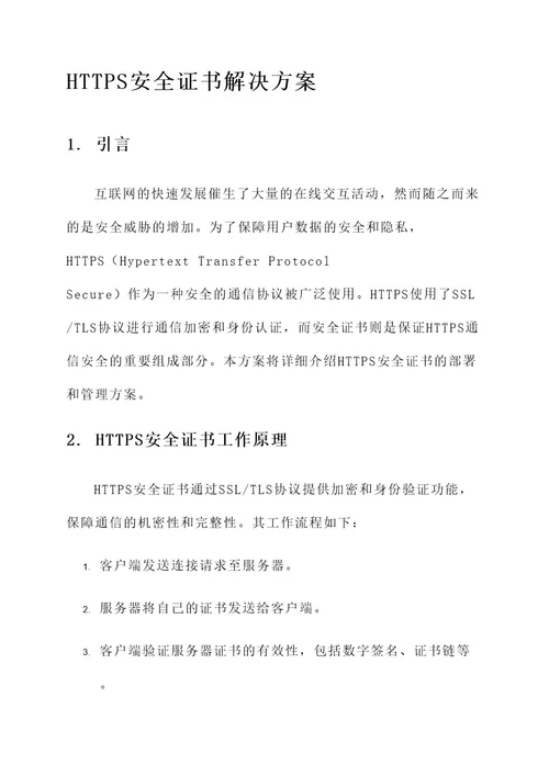 https安全证书解决方案