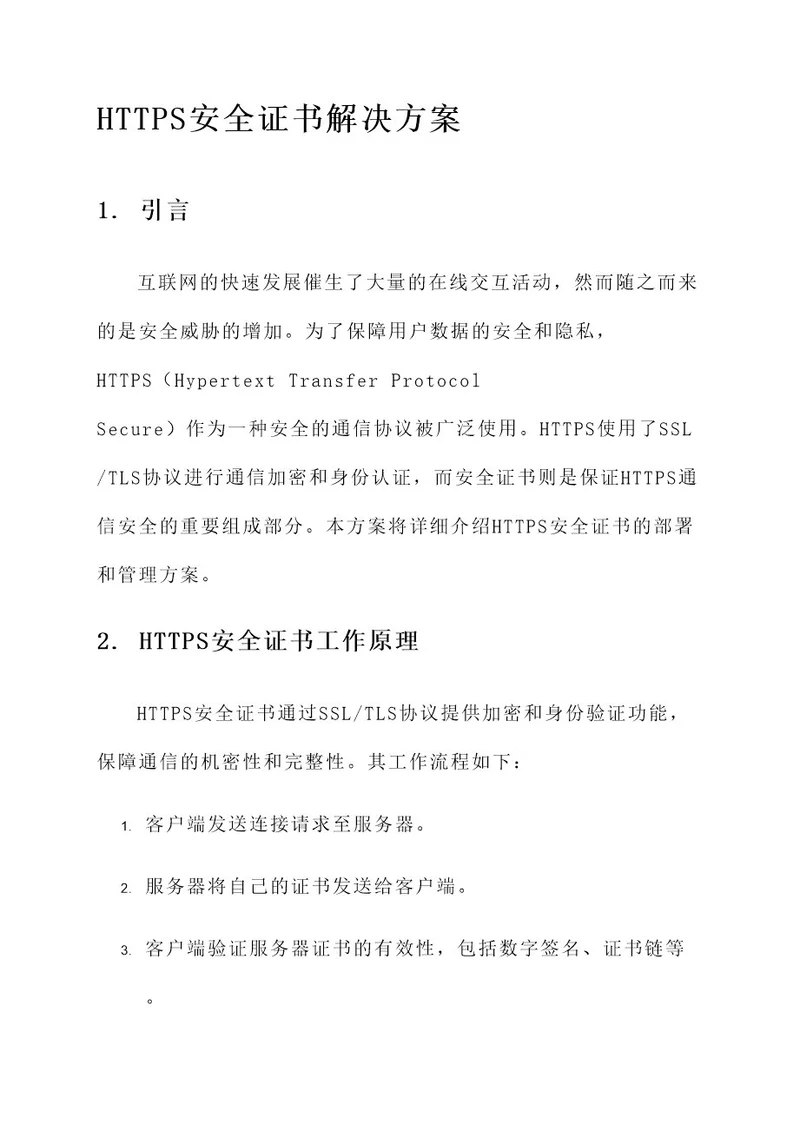 https安全证书解决方案