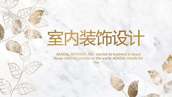 简约室内设计方案汇报工作总结PPT