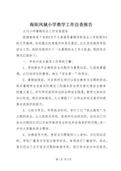 海阳凤城小学教学工作自查报告 (4).docx