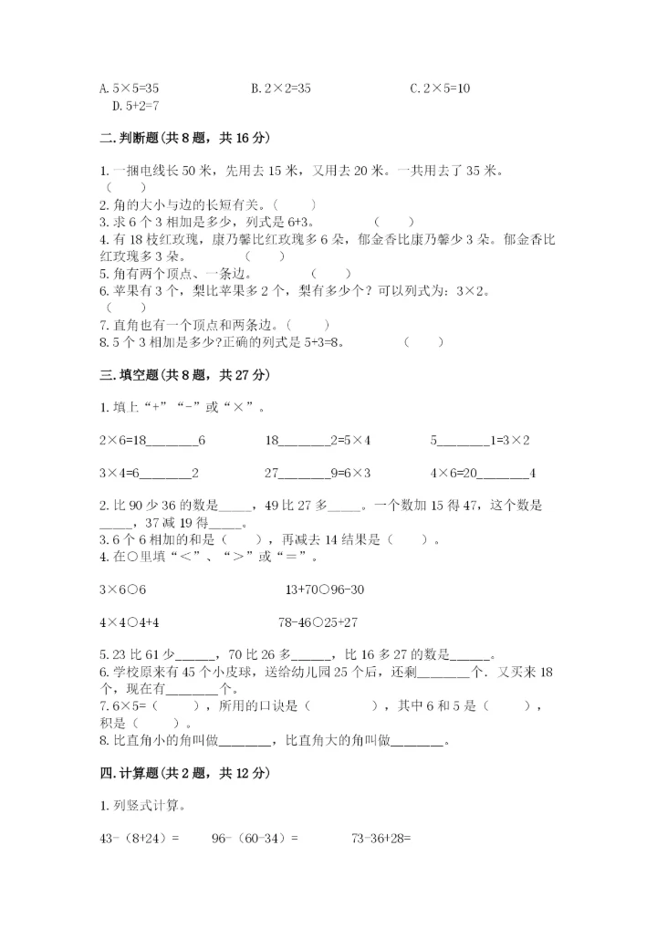 小学数学二年级上册期中测试卷含答案（培优）.docx