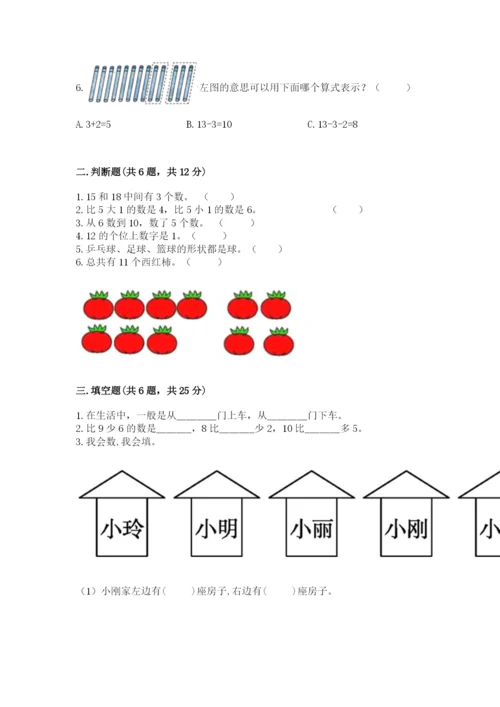 人教版一年级上册数学期末测试卷附答案【模拟题】.docx