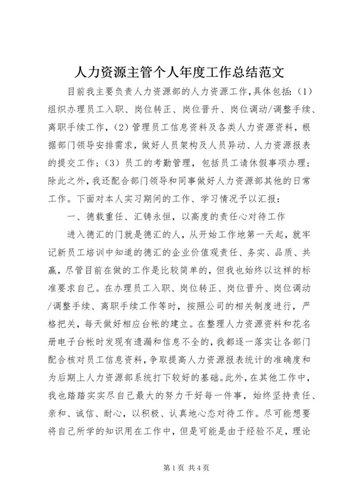 人力资源主管个人年度工作总结范文.docx