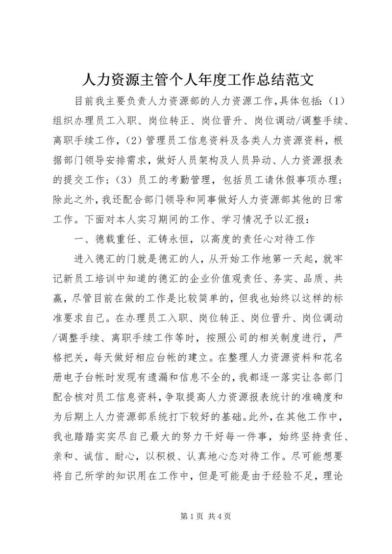 人力资源主管个人年度工作总结范文.docx