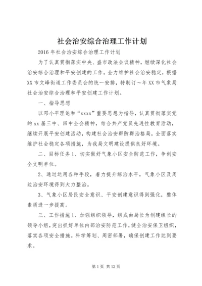 社会治安综合治理工作计划 (8).docx