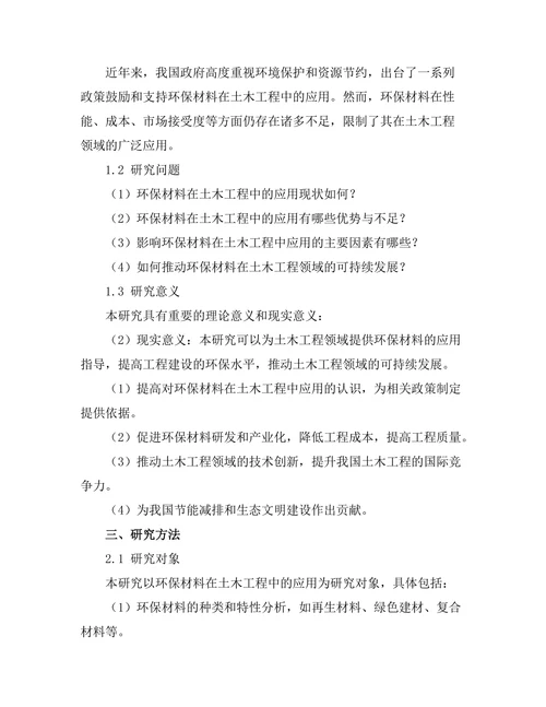环保材料在土木工程中的应用与挑战