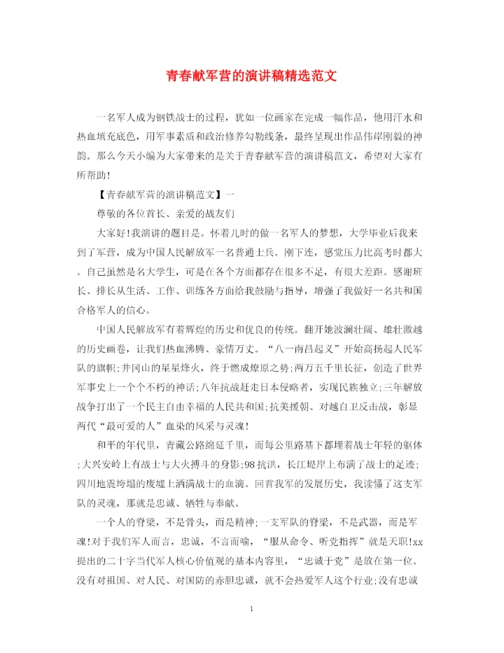 精编之青春献军营的演讲稿精选范文.docx