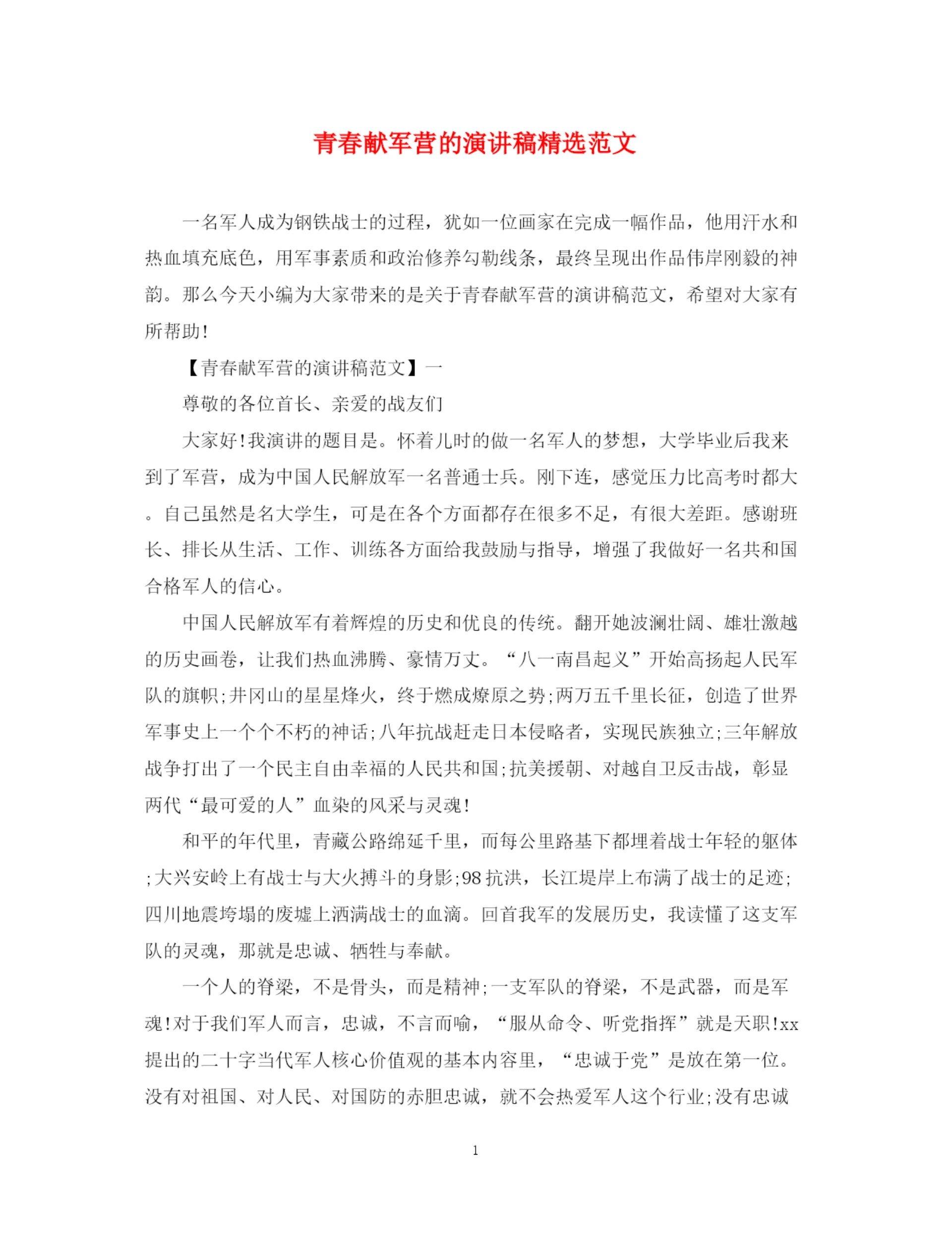 精编之青春献军营的演讲稿精选范文.docx