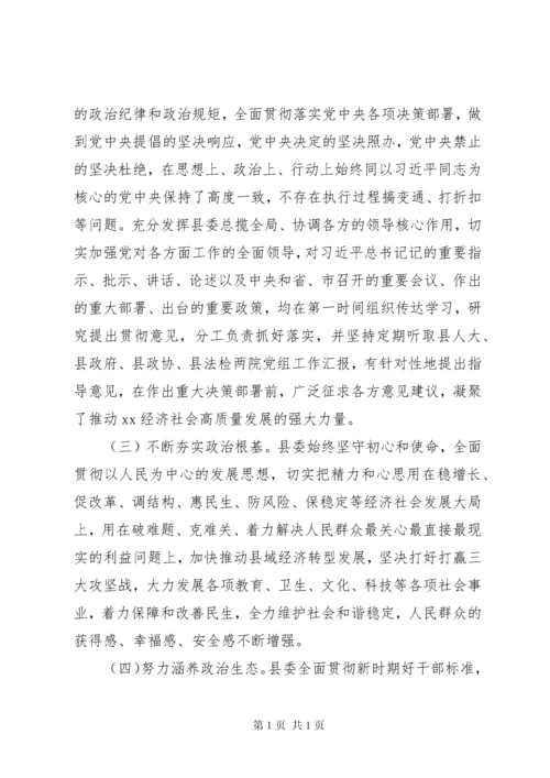 县委领导班子政治素质考察自查报告.docx