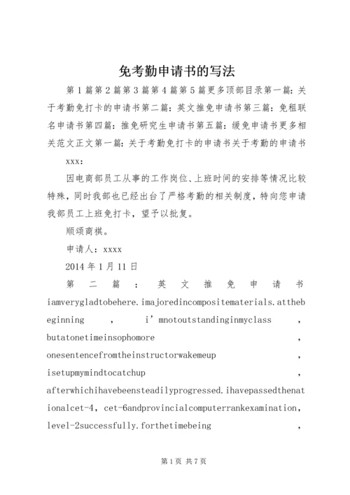 免考勤申请书的写法.docx