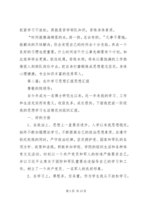 在外学习人员思想汇报.docx