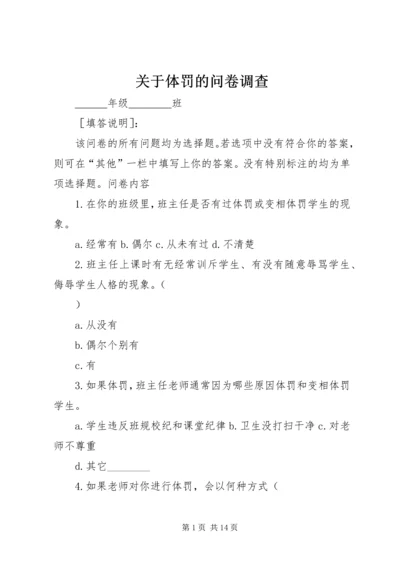 关于体罚的问卷调查.docx