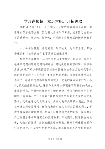 学习许振超，立足本职，开拓进取 (2).docx