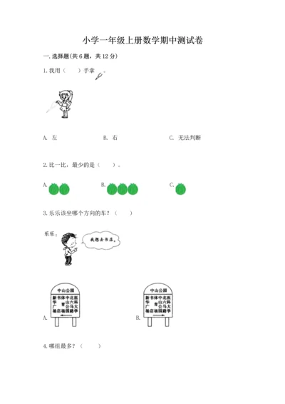 小学一年级上册数学期中测试卷【研优卷】.docx