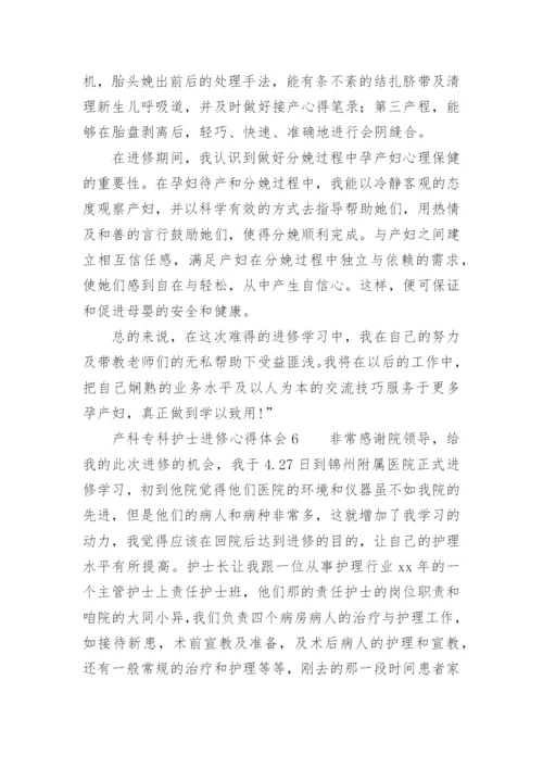 产科专科护士进修心得体会范文.docx