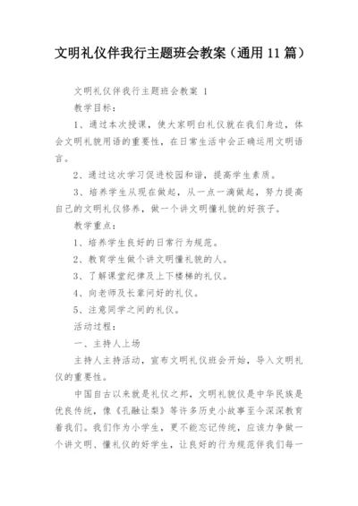 文明礼仪伴我行主题班会教案（通用11篇）.docx