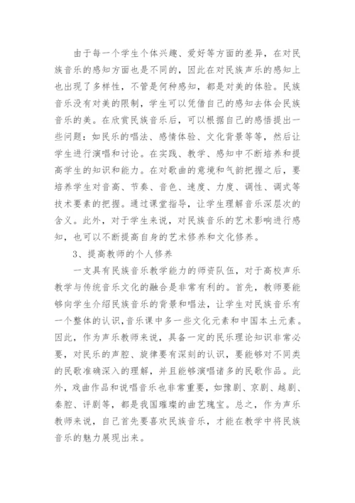 声乐教学与传统音乐的融合论文.docx