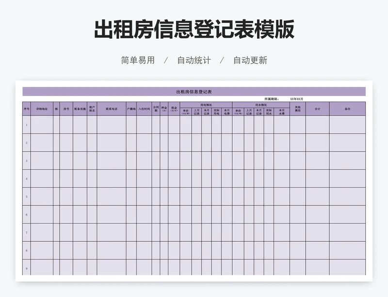 出租房信息登记表模版