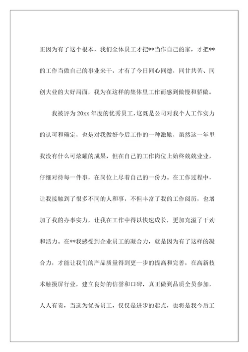 集团优秀员工发言稿18