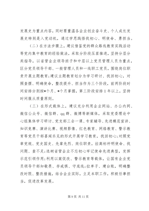国企“不忘初心牢记使命”主题教育专题调研报告.docx