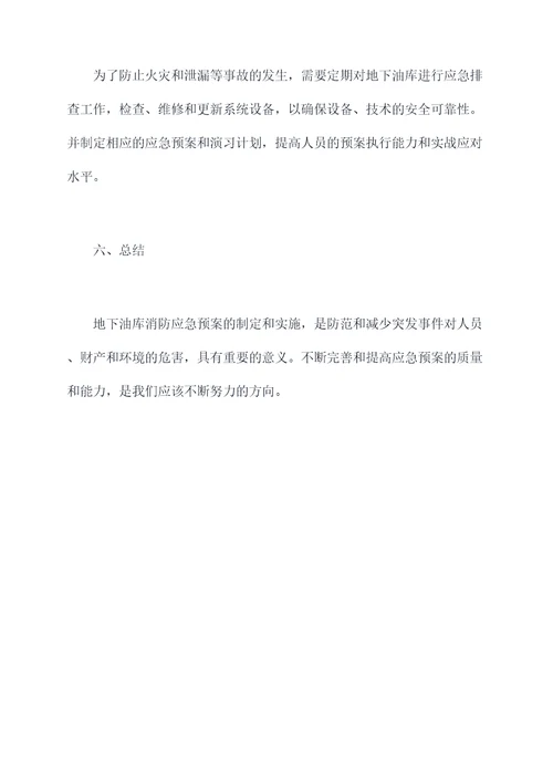 地下油库消防应急预案