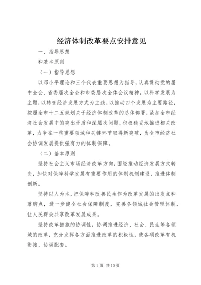 经济体制改革要点安排意见.docx