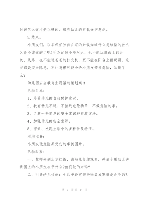 幼儿园安全教育主题活动策划案.docx