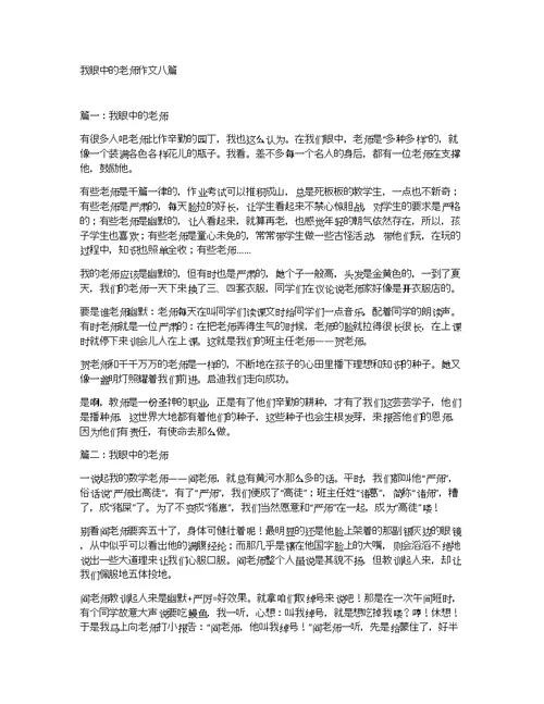 我眼中的老师作文八篇