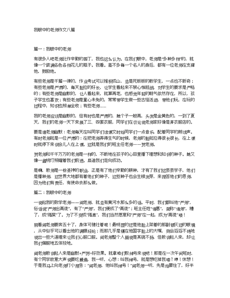 我眼中的老师作文八篇