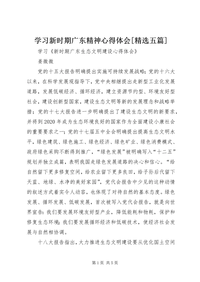 学习新时期广东精神心得体会[精选五篇] (5).docx