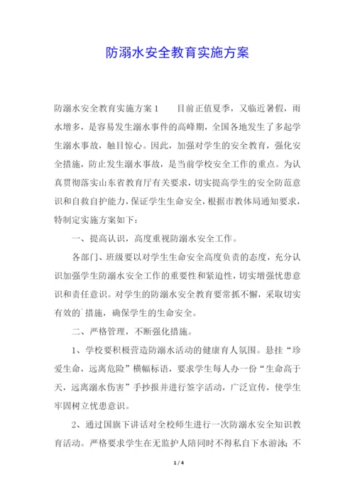 防溺水安全教育实施方案.docx