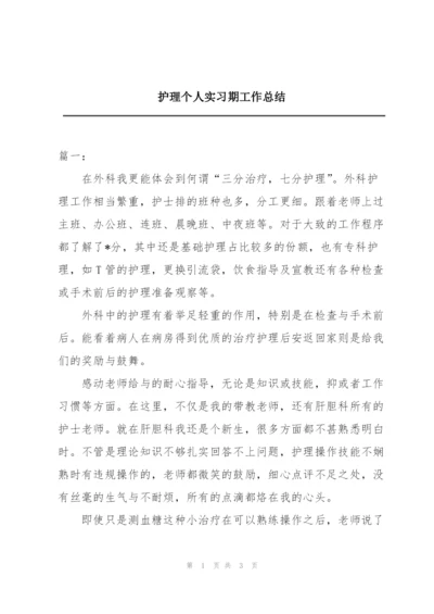 护理个人实习期工作总结.docx