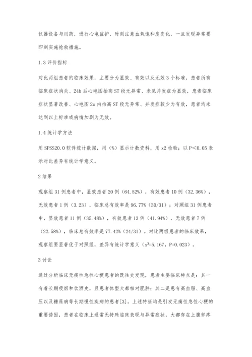 无痛性急性心梗的特点与急诊治疗研究.docx