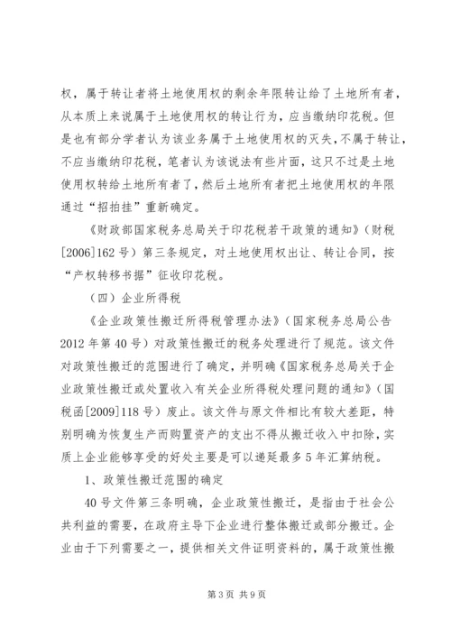 企业政策性搬迁的税务处理专题.docx