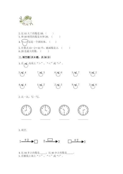 小学数学试卷一年级上册数学期末测试卷完美版.docx