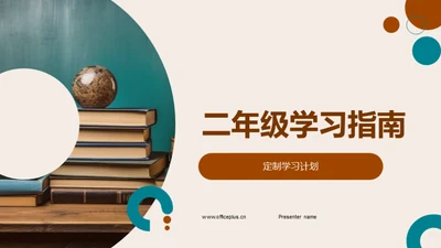 二年级学习指南