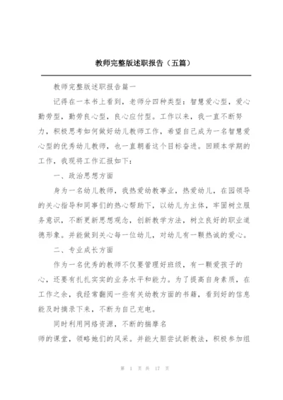 教师完整版述职报告（五篇）.docx