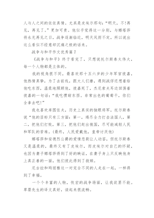 战争与和平作文优秀(优秀12篇).docx