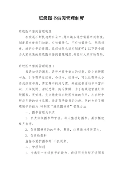 班级图书借阅管理制度.docx