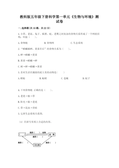 教科版五年级下册科学第一单元《生物与环境》测试卷及参考答案.docx