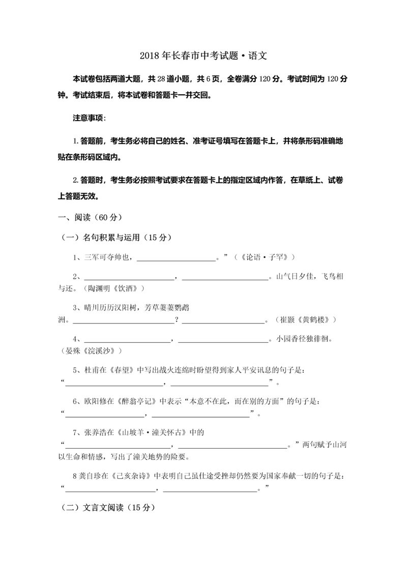 2018长春中考语文试题.docx