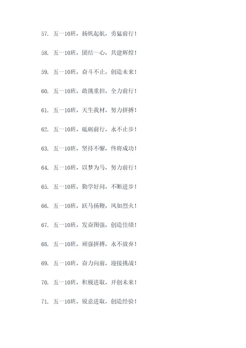 五一10班霸气口号