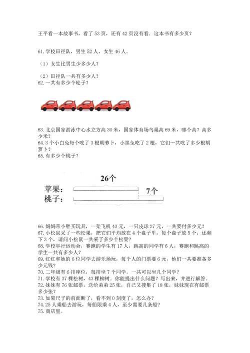 小学二年级上册数学应用题100道及答案【名校卷】.docx