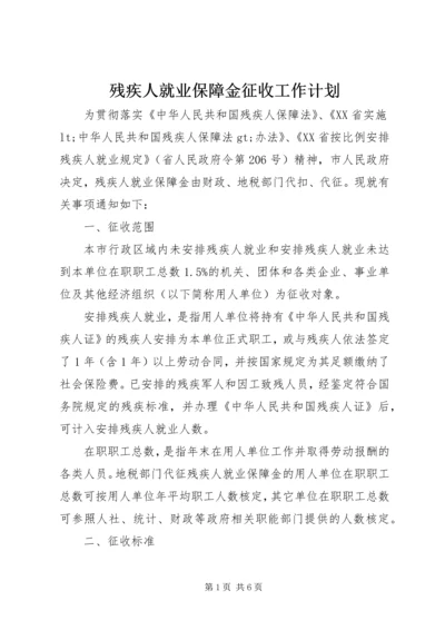 残疾人就业保障金征收工作计划.docx