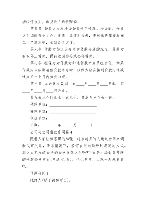 公司与公司借款合同7篇.docx