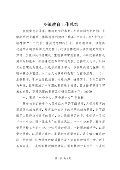 乡镇教育工作总结.docx