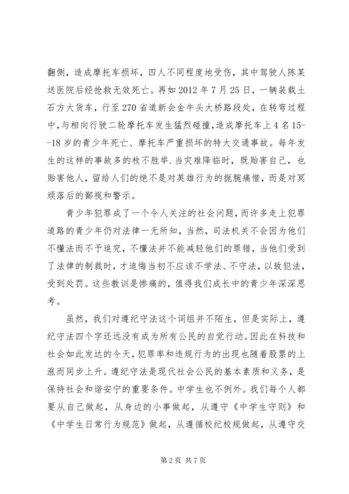 关于遵纪守法的国旗下讲话稿.docx